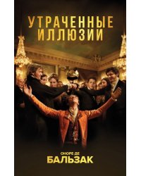 Утраченные иллюзии