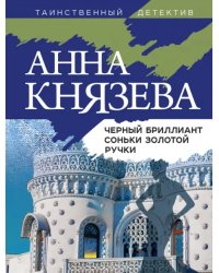 Черный бриллиант Соньки Золотой Ручки
