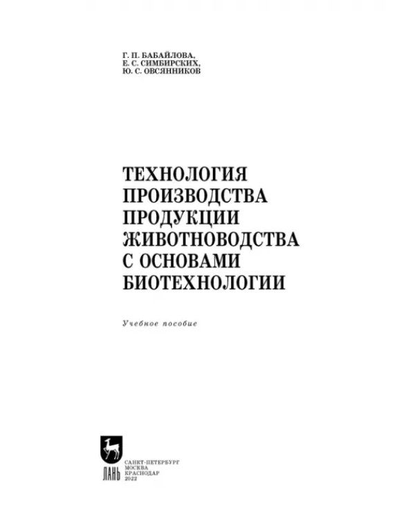 Технология производства продукции животноводства с основами биотехнологии