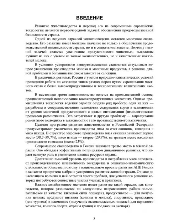 Технология производства продукции животноводства с основами биотехнологии