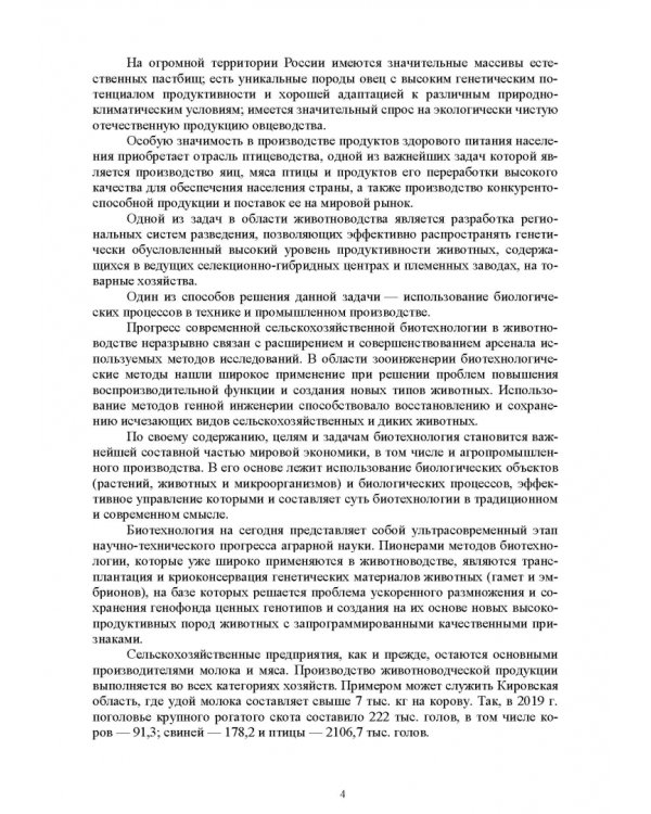 Технология производства продукции животноводства с основами биотехнологии