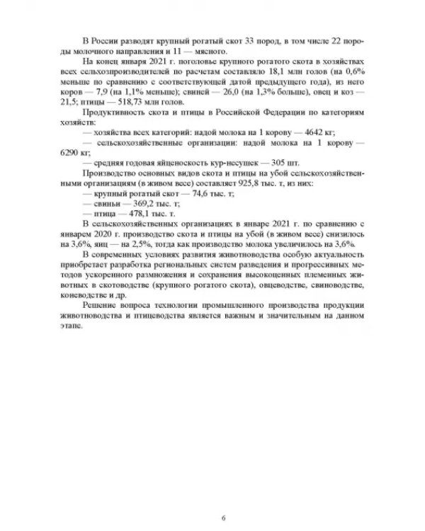 Технология производства продукции животноводства с основами биотехнологии