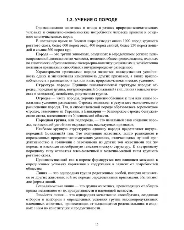 Технология производства продукции животноводства с основами биотехнологии