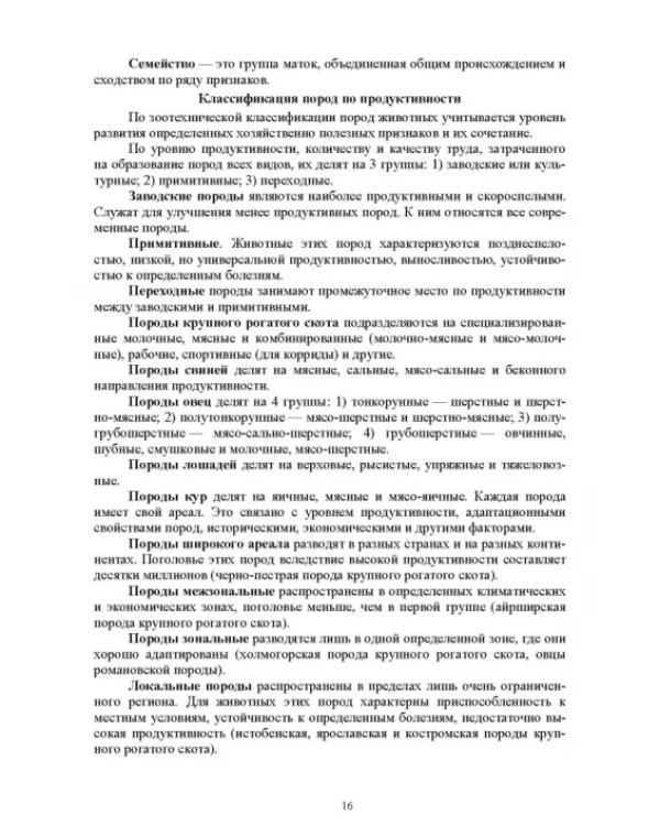 Технология производства продукции животноводства с основами биотехнологии