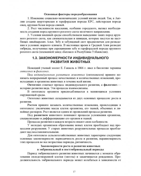 Технология производства продукции животноводства с основами биотехнологии