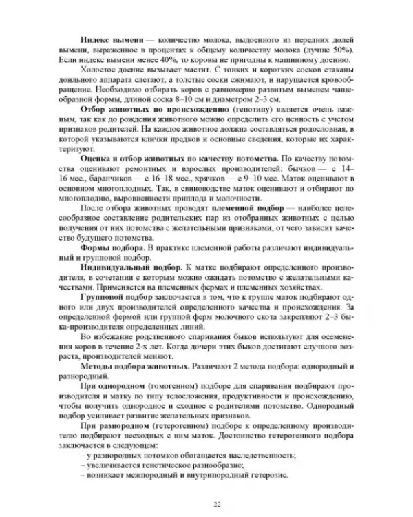 Технология производства продукции животноводства с основами биотехнологии