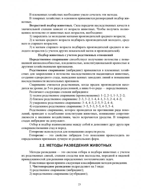 Технология производства продукции животноводства с основами биотехнологии