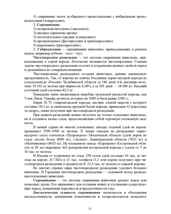 Технология производства продукции животноводства с основами биотехнологии