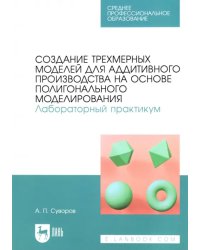Создание трехмерных моделей для аддитивного производства на основе полигонального моделирования. СПО