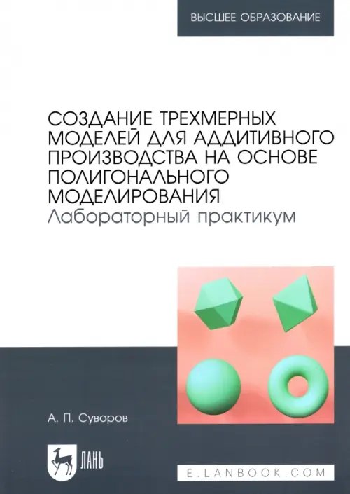Создание трехмерных моделей для аддитивного производства на основе полигонального моделирования. Лабораторный практикум