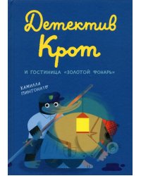 Детектив Крот и гостиница "Золотой фонарь"