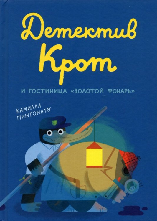Детектив Крот и гостиница "Золотой фонарь"