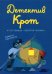 Детектив Крот и гостиница "Золотой фонарь"