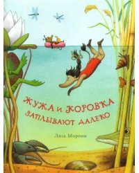 Жужа и Коровка заплывают далеко