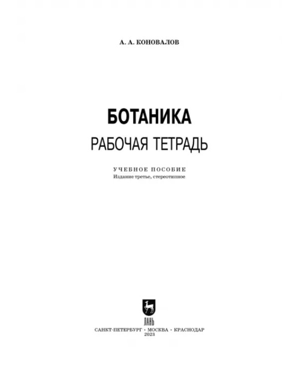 Ботаника. Рабочая тетрадь. Учебное пособие для СПО