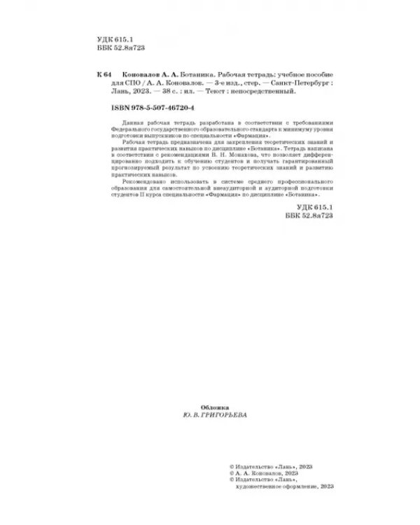 Ботаника. Рабочая тетрадь. Учебное пособие для СПО