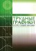 Трудные графики в курсе общей физики. Учебное пособие