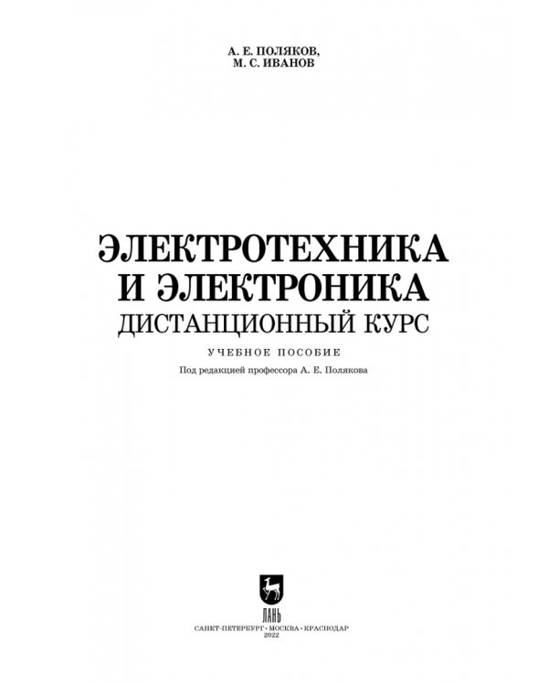 Электротехника и электроника. Дистанционный курс