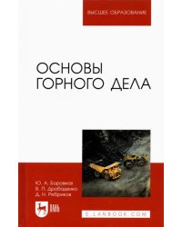 Основы горного дела. Учебник для вузов
