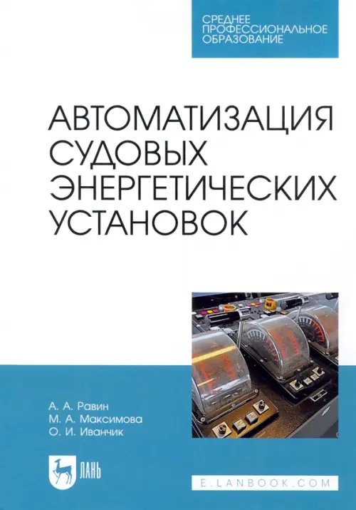 Морской и речной транспорт Автоматизация судовых энергетических установок. Учебное пособие для СПО