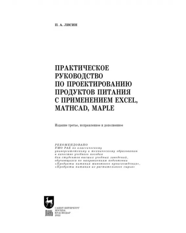 Практическое руководство по проектированию продуктов питания с использованием Excel, MathCAD