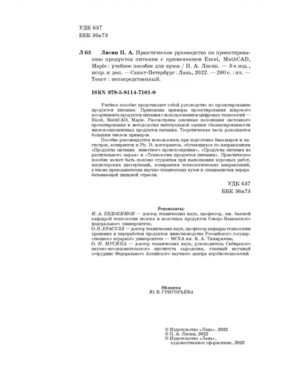 Практическое руководство по проектированию продуктов питания с использованием Excel, MathCAD
