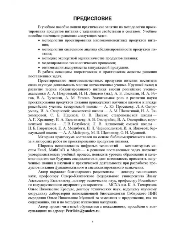 Практическое руководство по проектированию продуктов питания с использованием Excel, MathCAD