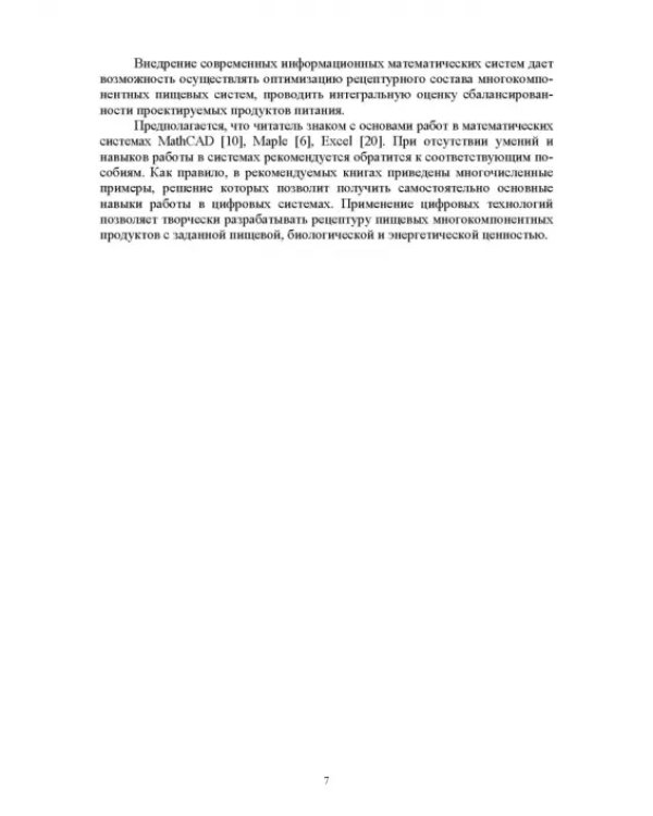 Практическое руководство по проектированию продуктов питания с использованием Excel, MathCAD