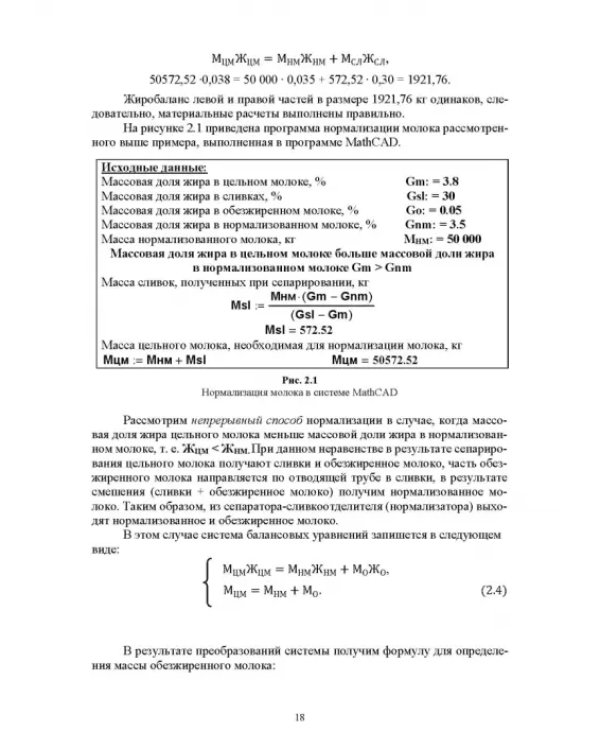 Практическое руководство по проектированию продуктов питания с использованием Excel, MathCAD