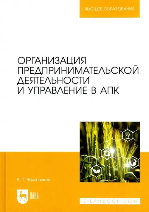 Сельское хозяйство Организация предпринимательской деятельности и управление в АПК. Учебник