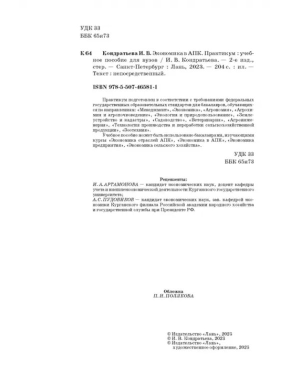 Экономика в АПК. Практикум. Учебное пособие для вузов