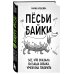 Домашние питомцы. Уход, здоровье, воспитание Пёсьи байки. Все, что сказала бы ваша собака, умей она говорить