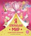 Я открываю мир. Альбом первых достижений