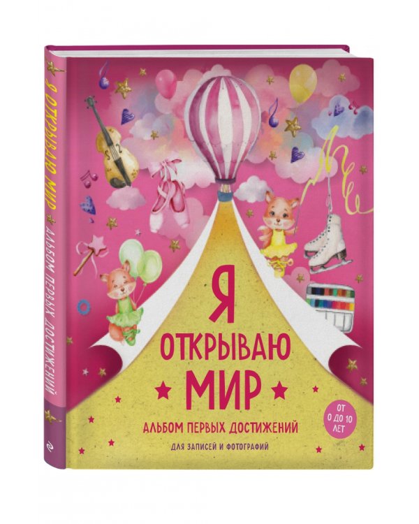 Я открываю мир. Альбом первых достижений