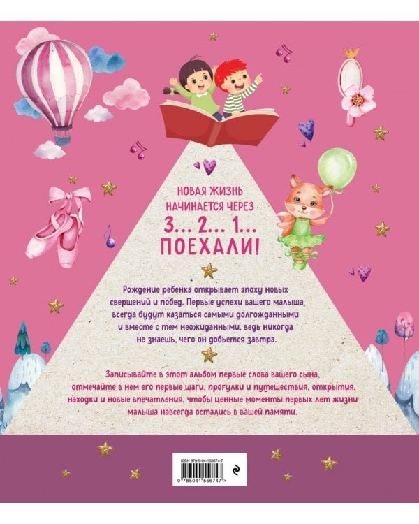 Я открываю мир. Альбом первых достижений