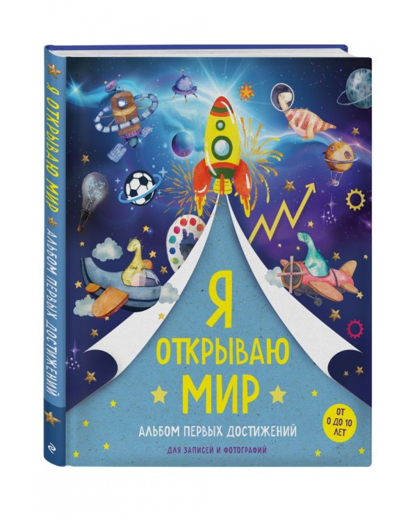 Я открываю мир. Альбом первых достижений