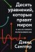 Десять уравнений, которые правят миром. И как их можете использовать вы