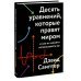 Десять уравнений, которые правят миром. И как их можете использовать вы