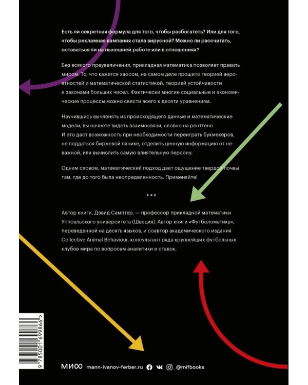 Десять уравнений, которые правят миром. И как их можете использовать вы