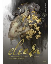 Eleeza. Магический реализм Элизы Ивановой. Артбук