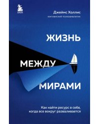 Жизнь между мирами. Как найти ресурс в себе, когда все вокруг разваливается