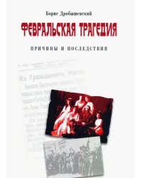 Февральская трагедия (от Февраля до развала СССР)