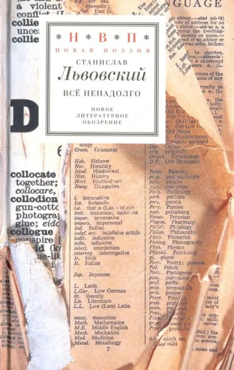 Н.В.П.: Новая поэзия Все ненадолго