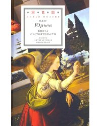 Книга обстоятельств. Три поэмы