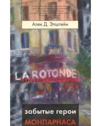 Забытые герои Монпарнаса. Художественный мир русского/еврейского Парижа, его спасители и хранители