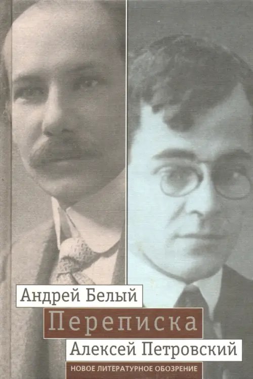 &quot;Мой вечный спутник по жизни&quot;. Переписка Андрея Белого и А. С. Петровского. Хроника дружбы