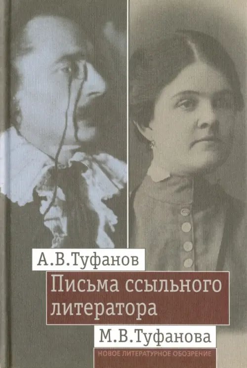Письма ссыльного литератора. Переписка А.В. и М.В. Туфановых (1921-1942 гг.)