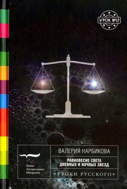 Уроки русского Равновесие света дневных и ночных звёзд