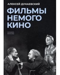 Фильмы немого кино. Люмьеровские чтения