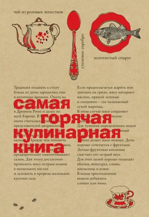 Обложка книги «Самая горячая кулинарная книга», ISBN 9785386068028